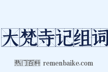 大梵寺记组词是什么意思的图片